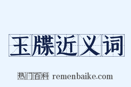 玉牒近义词是什么意思的图片